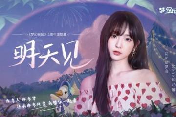 《梦幻花园》5周年主题曲上线 郑乃馨深情相约《明天见》